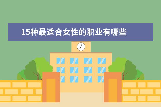 15种最适合女性的职业有哪些