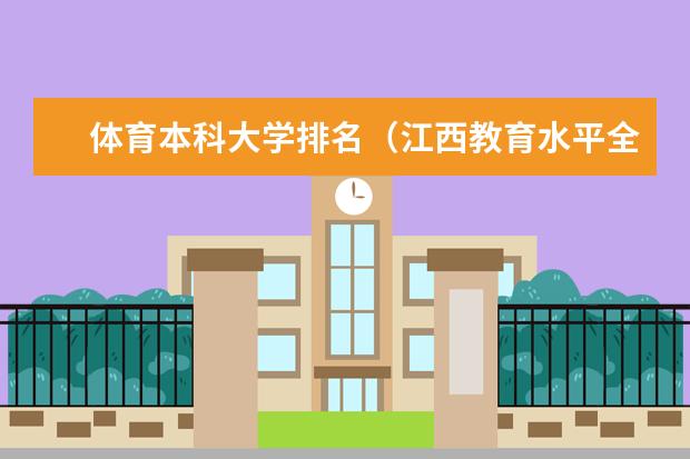 体育本科大学排名（江西教育水平全国排名第几）