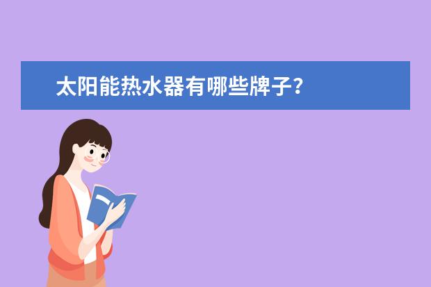 太阳能热水器有哪些牌子？