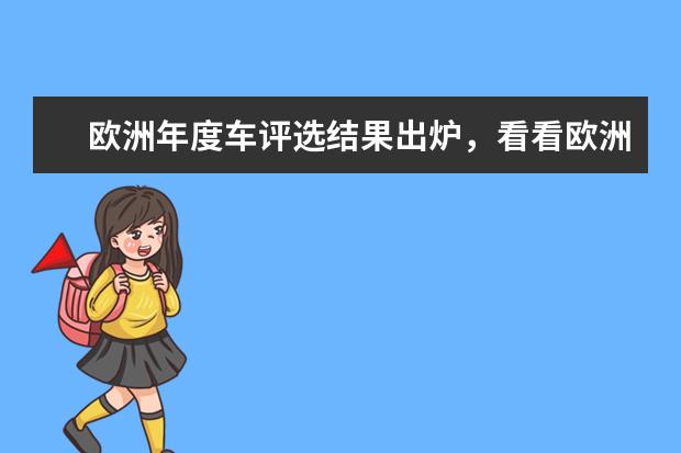 欧洲年度车评选结果出炉，看看欧洲人都喜欢哪些车！