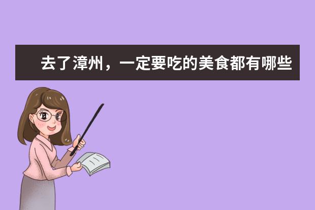 去了漳州，一定要吃的美食都有哪些？