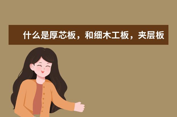 什么是厚芯板，和细木工板，夹层板有什么区别