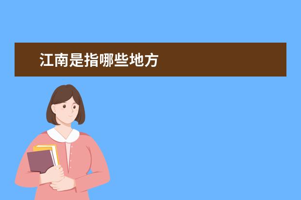 江南是指哪些地方