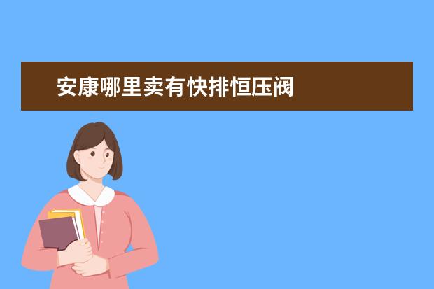 安康哪里卖有快排恒压阀