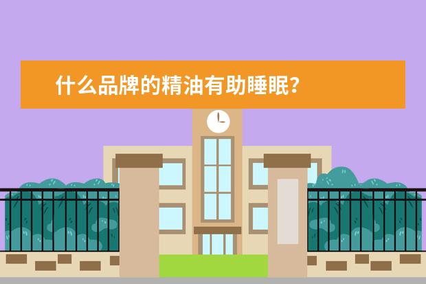 什么品牌的精油有助睡眠？