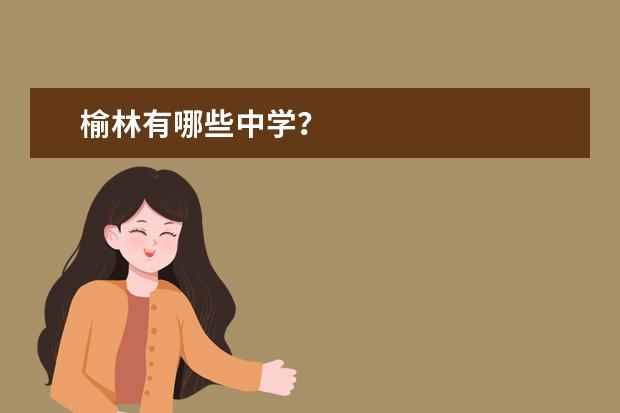 榆林有哪些中学？