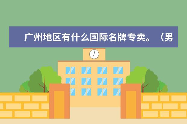 广州地区有什么国际名牌专卖。（男装）