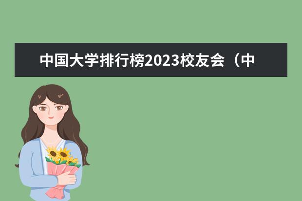 中国大学排行榜2023校友会（中国大学排名最新排名表-校友会2023年排行榜最新）