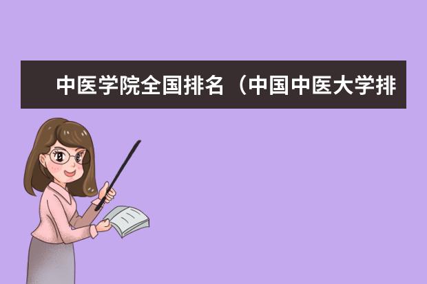 中医学院全国排名（中国中医大学排名及分数线）