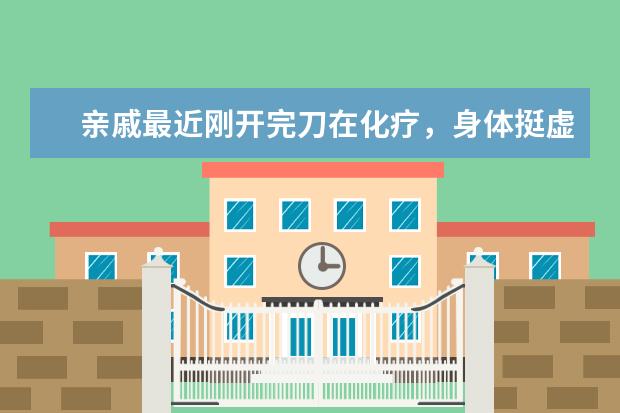 亲戚最近刚开完刀在化疗，身体挺虚弱，听说灵芝补充营养的效果不错，有什么推荐的产品吗？