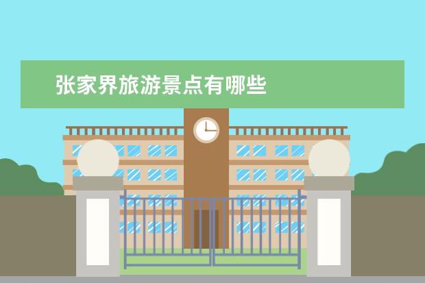张家界旅游景点有哪些