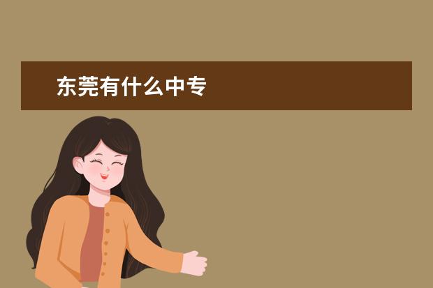 东莞有什么中专