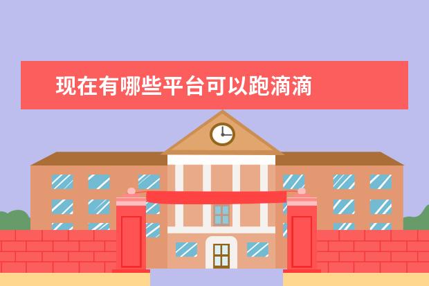 现在有哪些平台可以跑滴滴