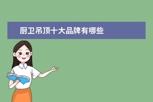 厨卫吊顶十大品牌有哪些