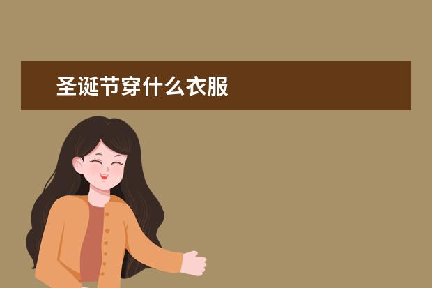 圣诞节穿什么衣服