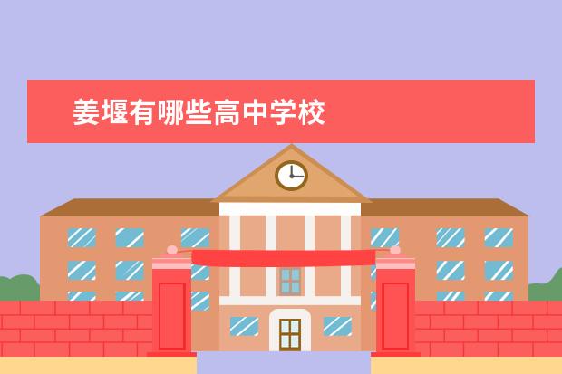 姜堰有哪些高中学校
