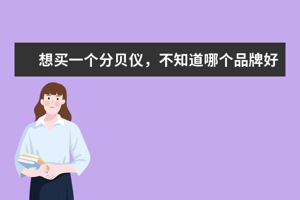 想买一个分贝仪，不知道哪个品牌好，也不清楚应该注意什么，求高手指教