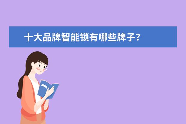 十大品牌智能锁有哪些牌子？