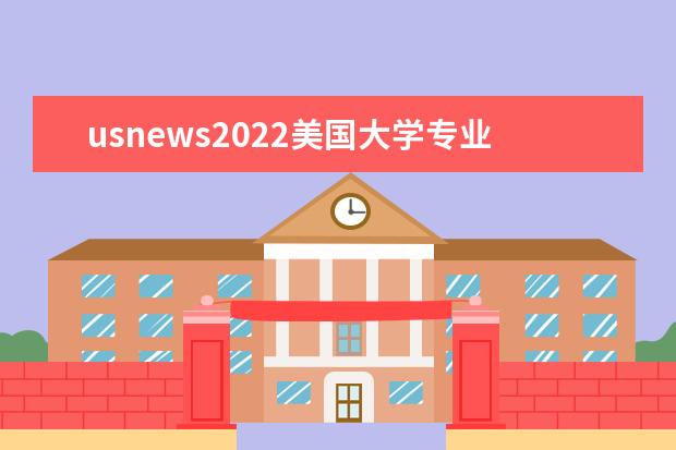 usnews2022美国大学专业排名：留学前必知：2022美国大学专业排名 美国大学统计专业排名2022：美国大学统计专业排名及申请攻略