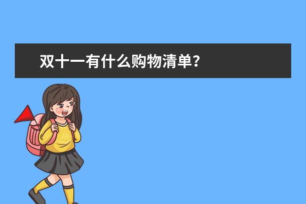 双十一有什么购物清单？