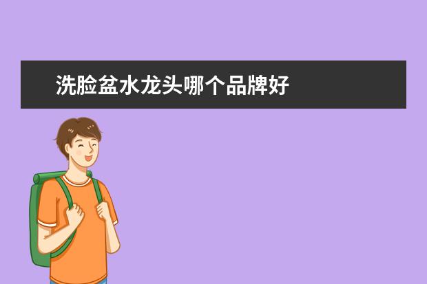 洗脸盆水龙头哪个品牌好