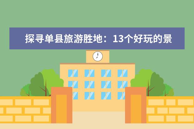 探寻单县旅游胜地：13个好玩的景点你不能错过！ 单县周边100公里自驾游景点