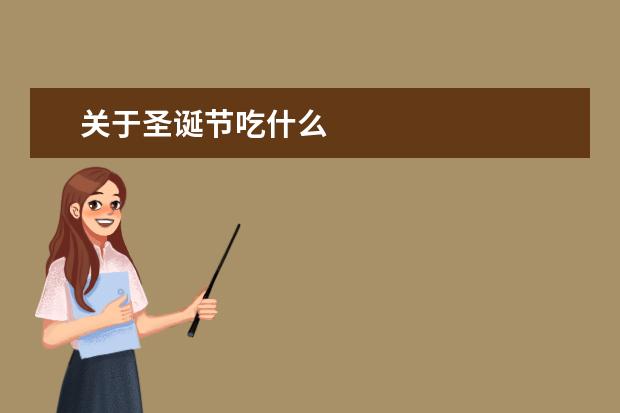 关于圣诞节吃什么