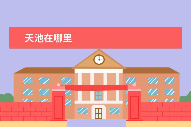 天池在哪里