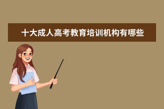 十大成人高考教育培训机构有哪些 哪家机构好？