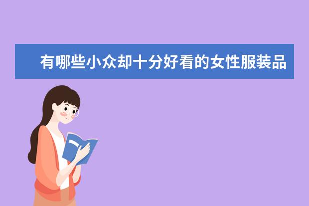 有哪些小众却十分好看的女性服装品牌？