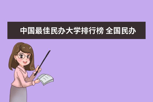 中国最佳民办大学排行榜 全国民办大学排名一览表