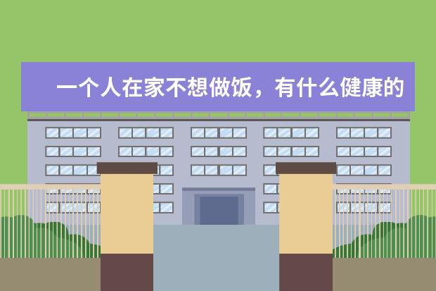 一个人在家不想做饭，有什么健康的速冻食品？