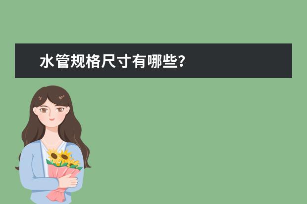 水管规格尺寸有哪些？