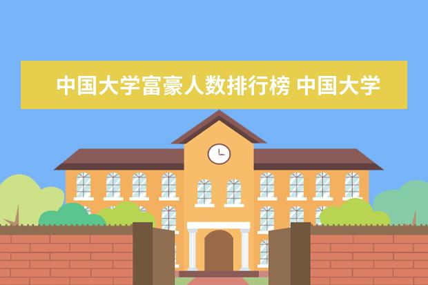 中国大学富豪人数排行榜 中国大学创业富豪榜的富豪排行榜