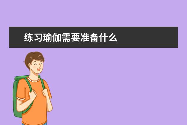 练习瑜伽需要准备什么