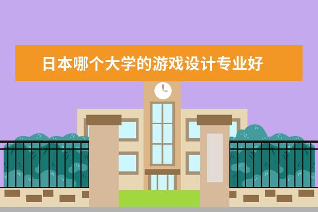 日本哪个大学的游戏设计专业好