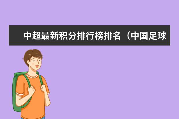 中超最新积分排行榜排名（中国足球世界排名）