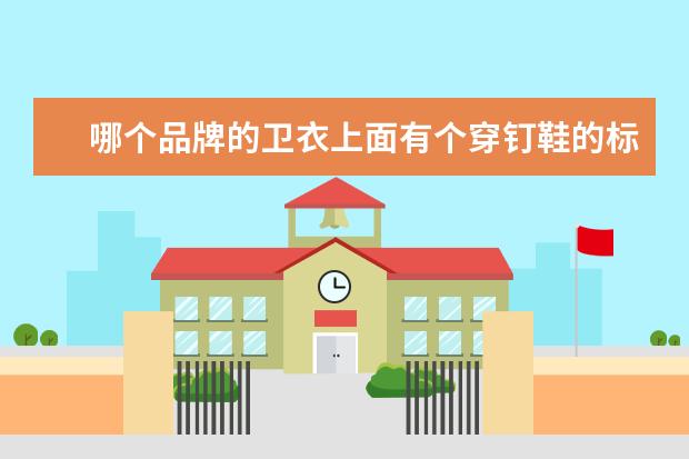 哪个品牌的卫衣上面有个穿钉鞋的标志