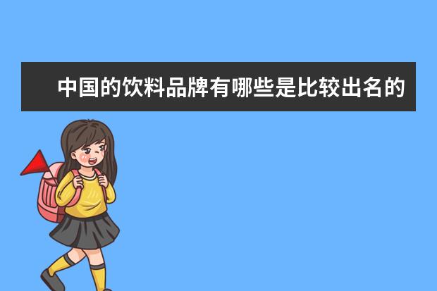 中国的饮料品牌有哪些是比较出名的？