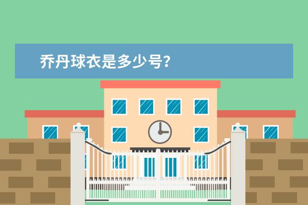 乔丹球衣是多少号？
