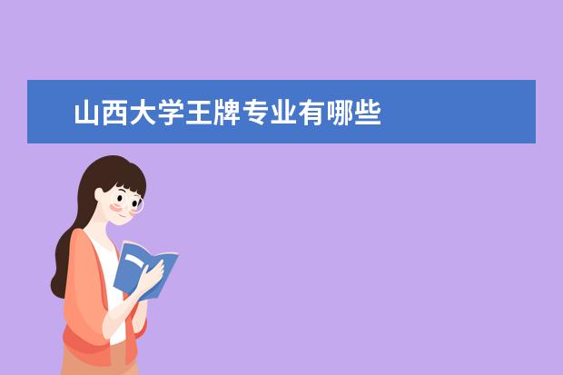 山西大学王牌专业有哪些