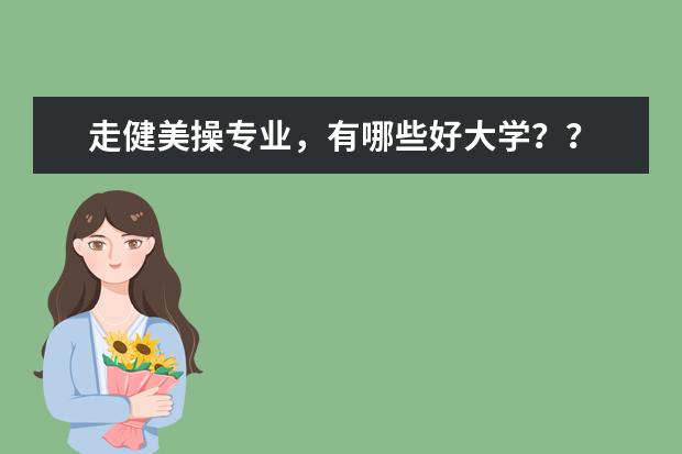 走健美操专业，有哪些好大学？？