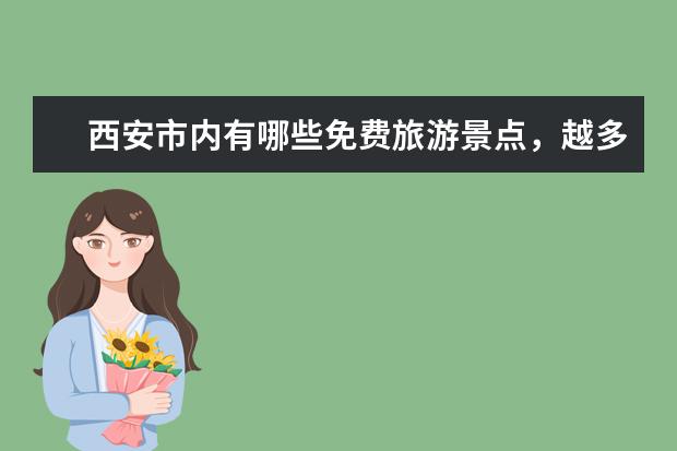 西安市内有哪些免费旅游景点，越多越好！谢谢谢！！！