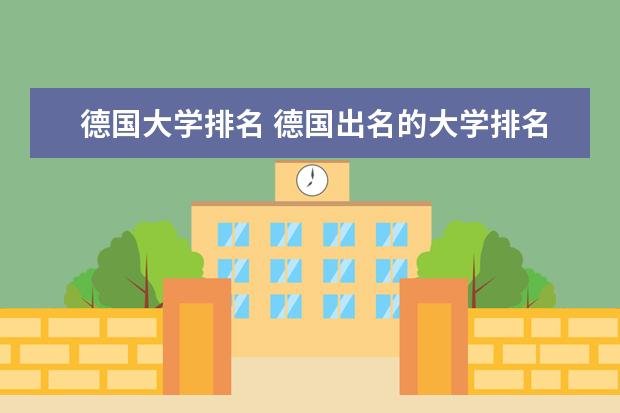 德国大学排名 德国出名的大学排名
