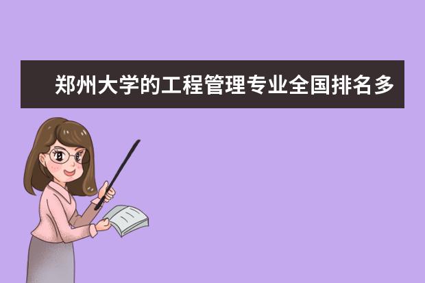 郑州大学的工程管理专业全国排名多少啊
