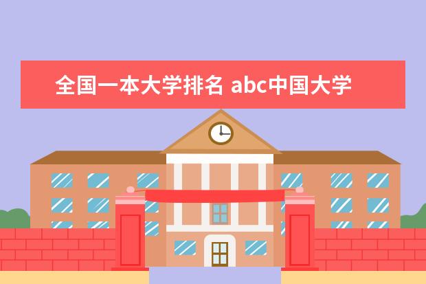 全国一本大学排名 abc中国大学排行榜