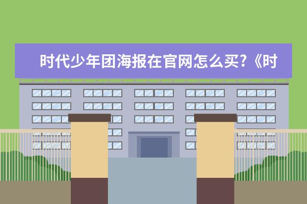 时代少年团海报在官网怎么买?《时代少年团》官方周边在哪买?