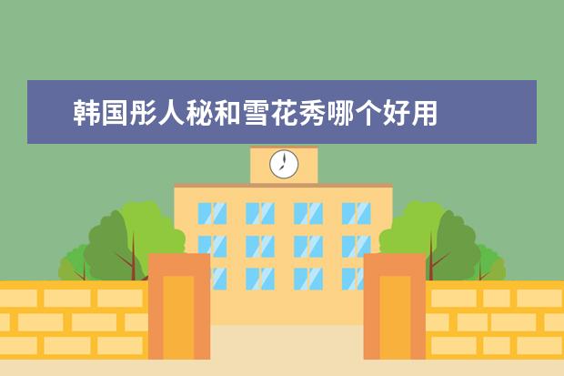 韩国彤人秘和雪花秀哪个好用