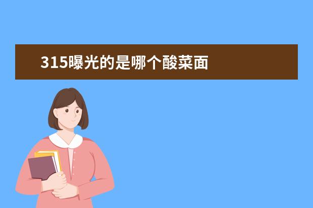 315曝光的是哪个酸菜面