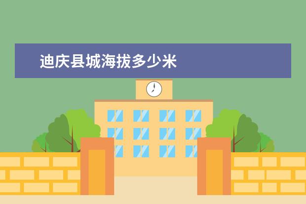 迪庆县城海拔多少米